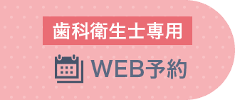 WEB 予約歯科衛生士専用