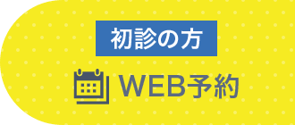 WEB 予約初診の方