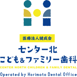 医療法人健成会センター北こども＆ファミリー歯科 - CENTER NORTH CHILDREN & FAMILY DENTAL