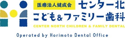 医療法人健成会センター北こども＆ファミリー歯科 - CENTER NORTH CHILDREN & FAMILY DENTAL