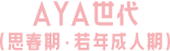 AYA世代（思春期・若年成人期）